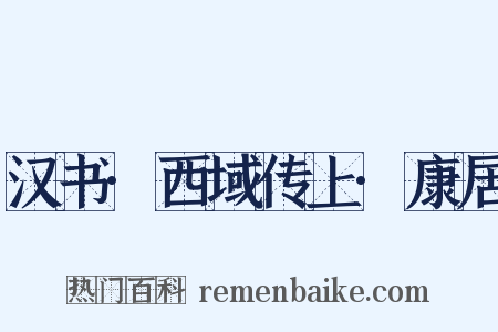 汉书·西域传上·康居是什么意思的图片